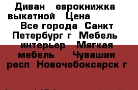 Диван -“еврокнижка“ выкатной › Цена ­ 9 000 - Все города, Санкт-Петербург г. Мебель, интерьер » Мягкая мебель   . Чувашия респ.,Новочебоксарск г.